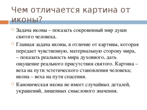 Отличия иконы от картины таблица