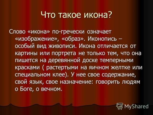 Чем икона отличается от картины кратко