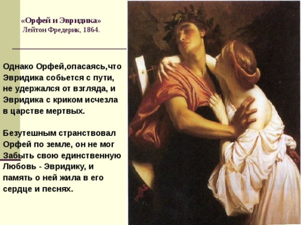 Орфей и Эвридика лад темп