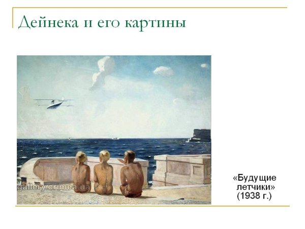 Александр Александрович Дейнека будущие летчики