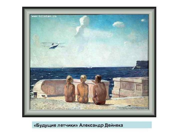 А. А. Дейнека (1899 - 1969). Будущие лётчики.