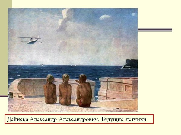 Дейнека будущие летчики