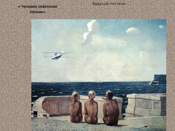 Будущие лётчики. А. Дейнека. 1938