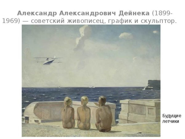 Дейнека будущие лётчики 1937