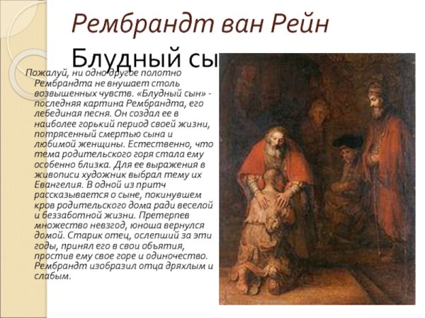 Рембрандт «Возвращение блудного сына» 1666-1669
