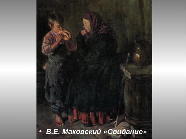 Картина Владимира Маковского свидание
