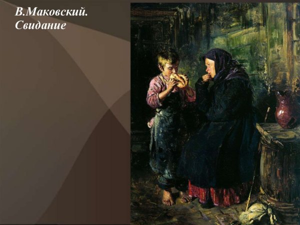 В.Е.Маковский. Свидание. 1883