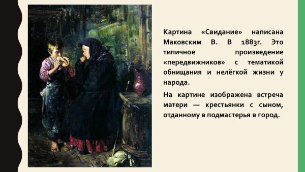 В.Е.Маковский. Свидание. 1883