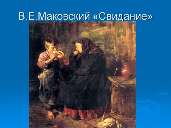 Владимир Егорович Маковский свидание