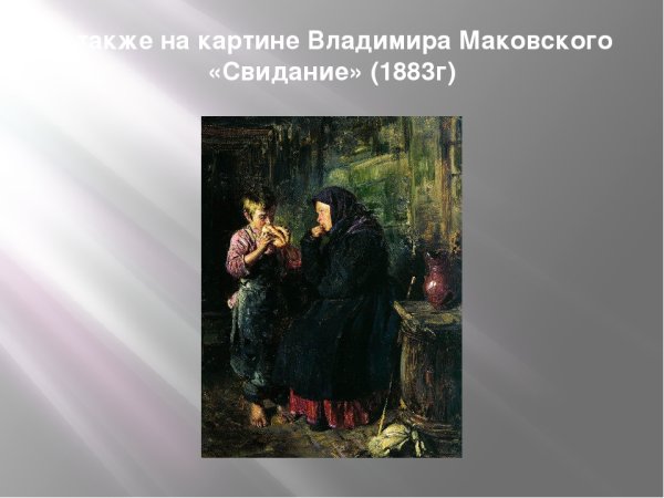 В.Е.Маковский. Свидание. 1883