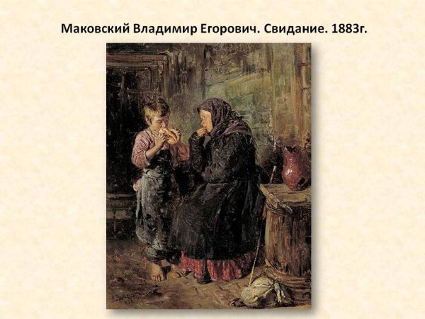 В.Е.Маковский. Свидание. 1883