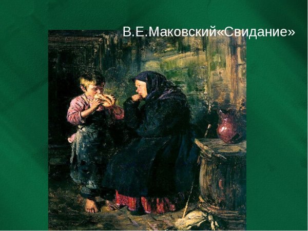 Владимир Егорович Маковский свидание