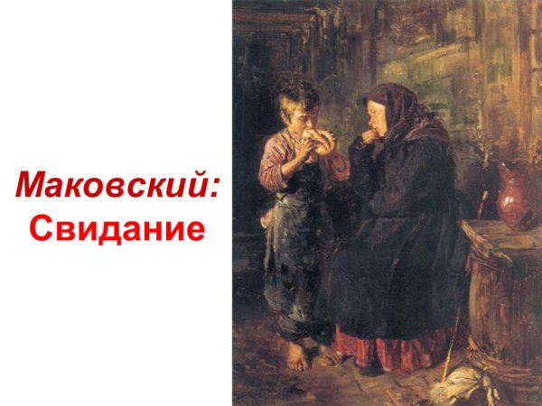 Владимир Егорович Маковский свидание