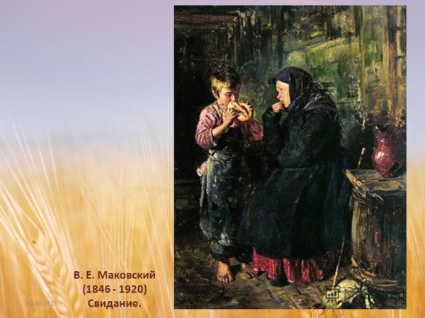 Владимир Маковский свидание 1883 г