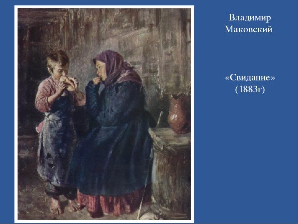 Картина Владимира Егоровича Маковского свидание 1883
