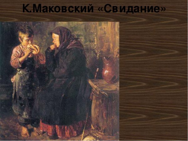 Описать картину Владимира Егоровича Маковского свидание