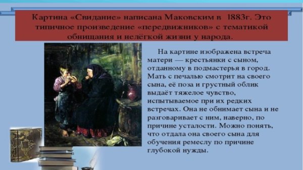 Картина Владимира Егоровича Маковского свидание