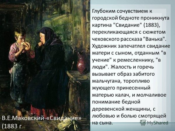 Влади́мир Его́рович Мако́вский свидание