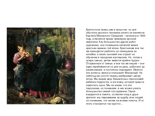 Владимир Маковский свидание