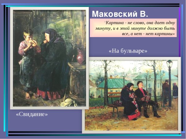 В Е Маковский свидание описание картины