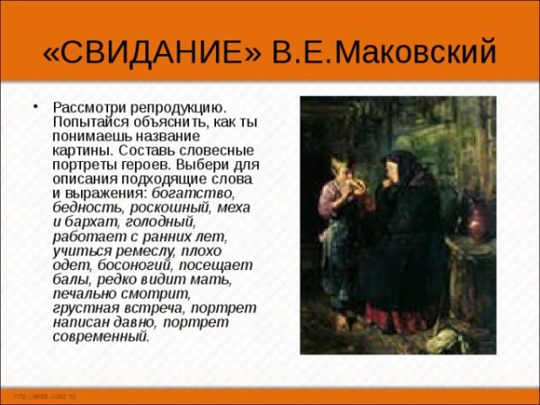 Владимир Егорович Маковский свидание