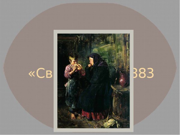 В.Е.Маковский. Свидание. 1883