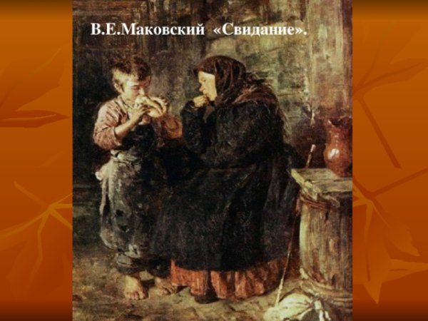 Картина художника Маковского свидание