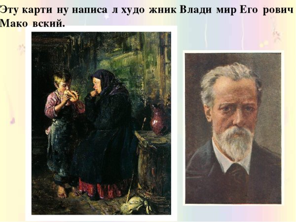 В.Е.Маковский. Свидание. 1883