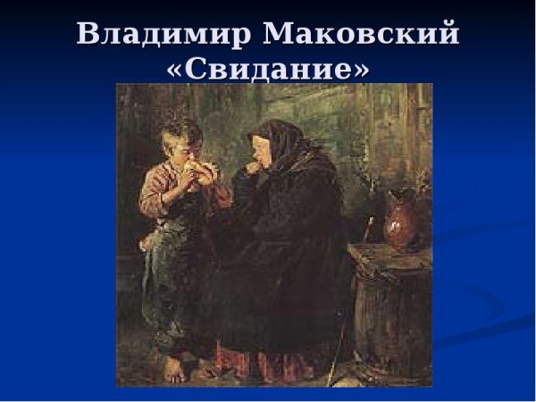 В.Е.Маковский. Свидание. 1883