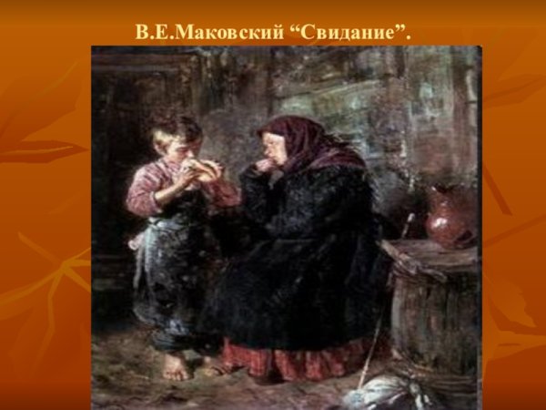 Маковский художник свидание