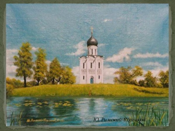 Картина Баулина храм Покрова на Нерли