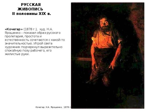 Ярошенко художник Кочегар