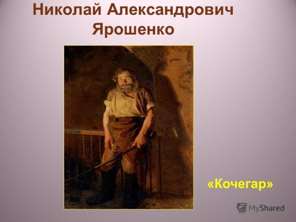 Ярошенко Кочегар картина
