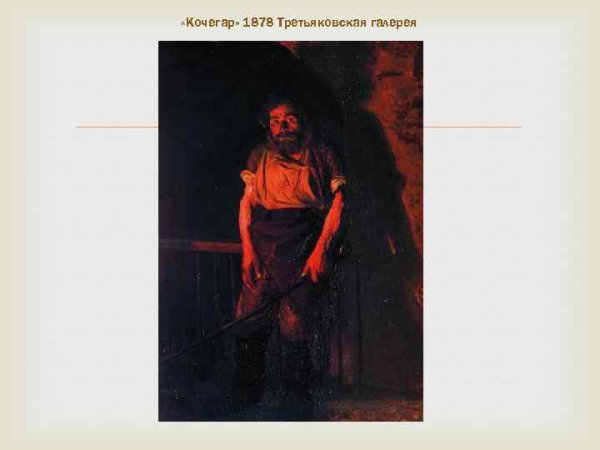 Советская живопись Кочегар