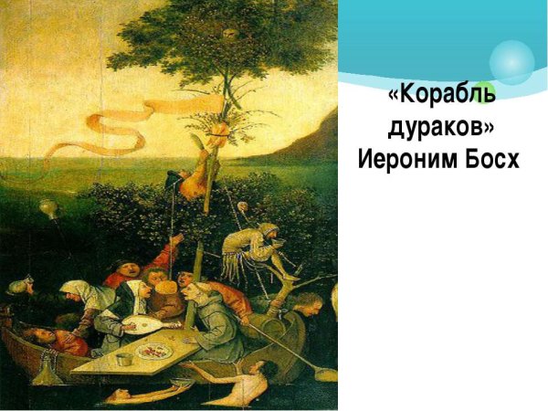 Босх Иероним корабль дураков 1500