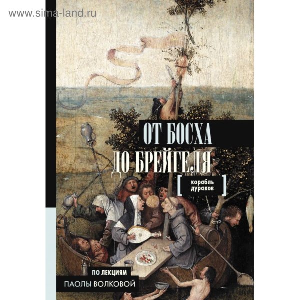 Корабль дураков картина Иеронима Босха