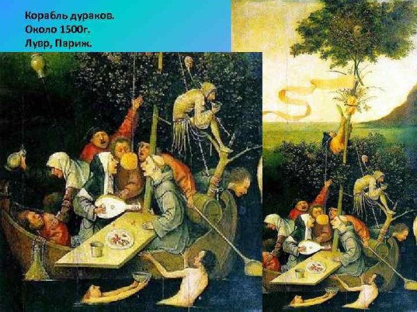 Иероним Босх корабль дураков 1495 1500