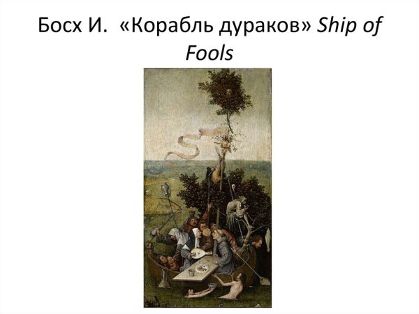 Иероним Босх корабль дураков