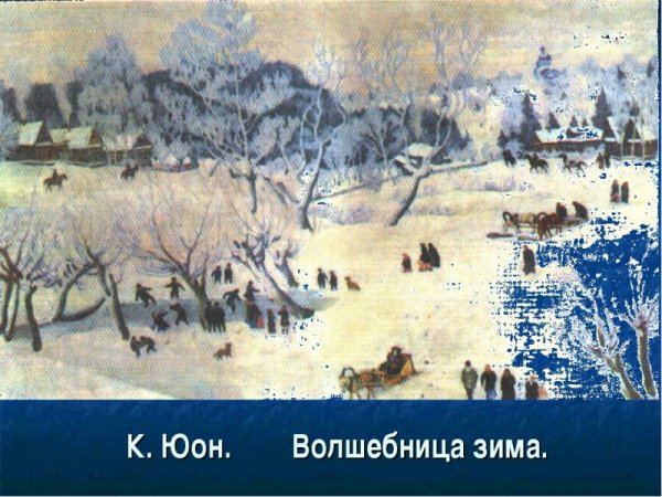 Константин Юон волшебница зима