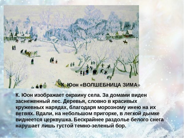 Константин Юон волшебница зима