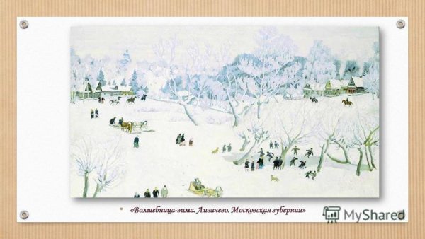 К.Ф. Юона «волшебница зима».