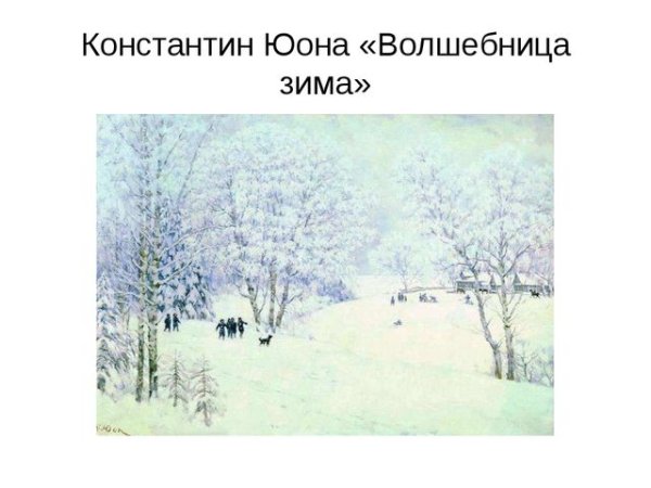 Константин Федорович Юон волшебница зима