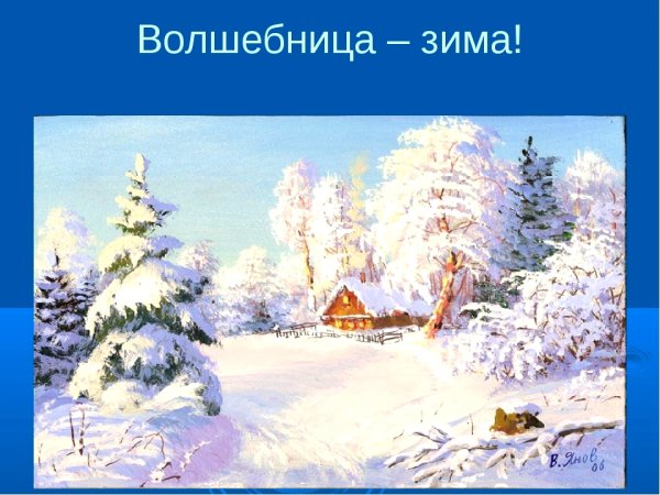 К Ф Юон волшебница зима