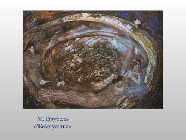 Врубель Михаил Александрович Жемчужина