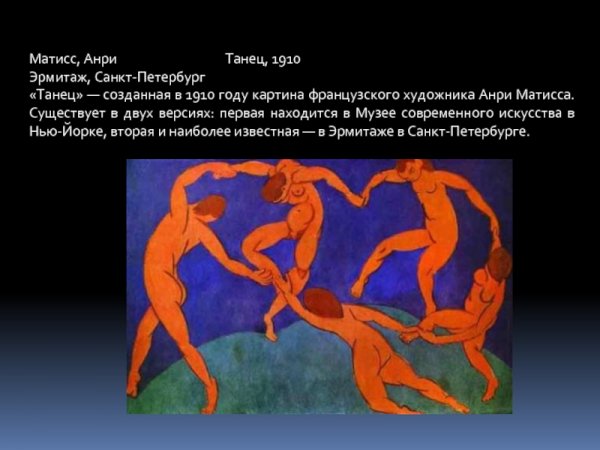 Матисс танец Эрмитаж