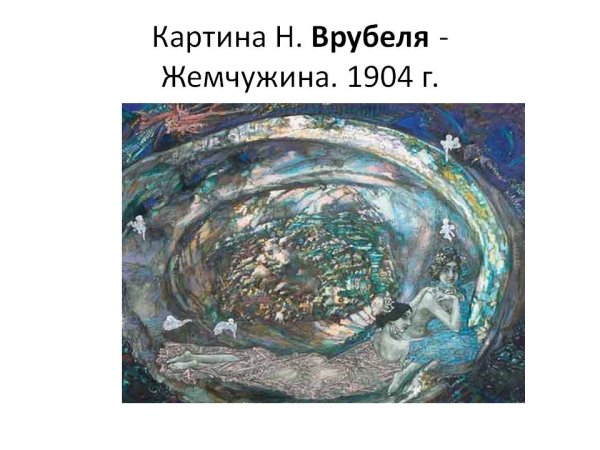 М. А. Врубель. Жемчужина. 1904