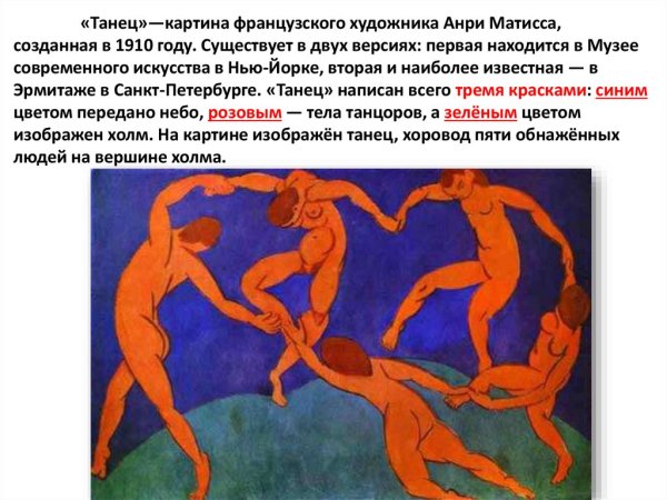 Анри Матисс танец