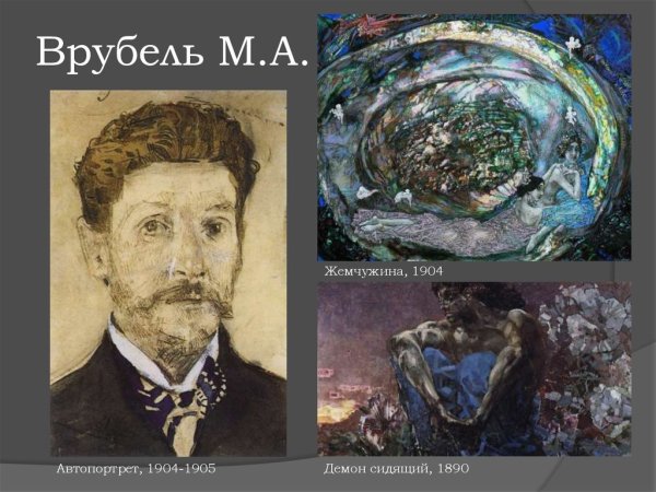 Михаил Врубель Жемчужина
