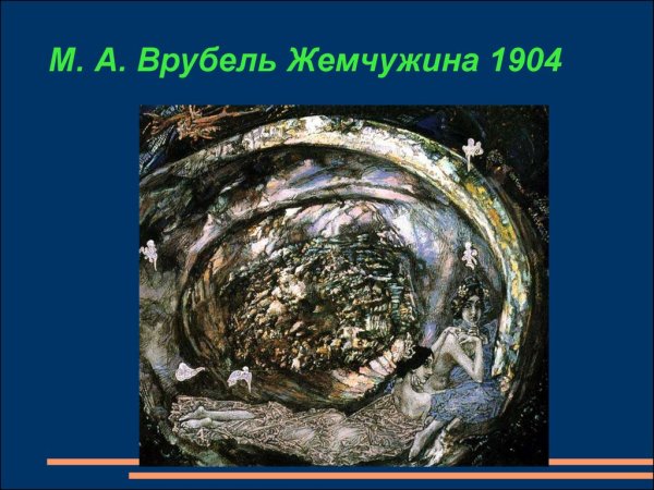 Жемчужина. 1904 - Врубель Михаил