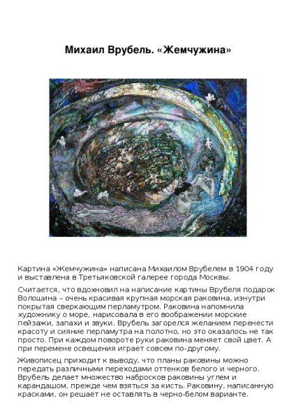 Врубель Михаил Александрович Жемчужина